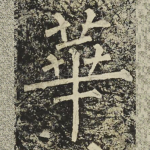 華