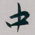 中