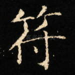 符