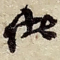 诸