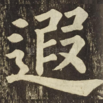遐