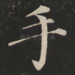 手