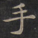 手