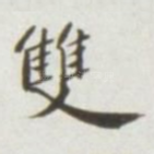 双