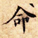 命