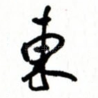 东