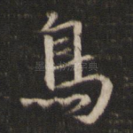 鸟