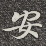 安
