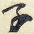子