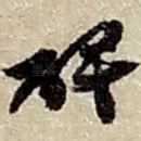 碑