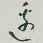 邊