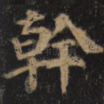 干
