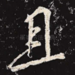 且