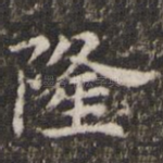 隆