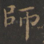 师