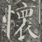 怀