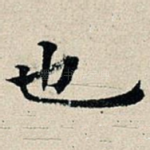 也