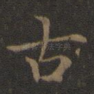 古