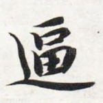 逼