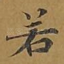 若