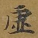虚