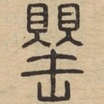 罂