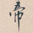 帝
