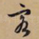 客