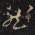 然