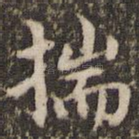 揣