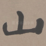 山