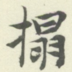 搨