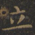 立