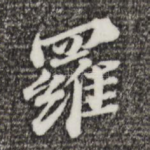 罗