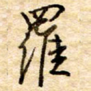 罗