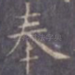 奉