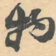 物