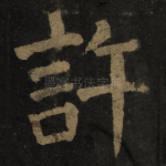 许