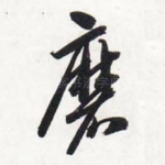 磨