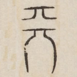 天