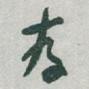 存