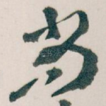 尚