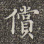 偿