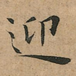 迎
