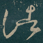 诸