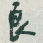 良