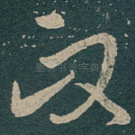 政