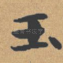 玉