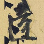 远
