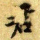 君